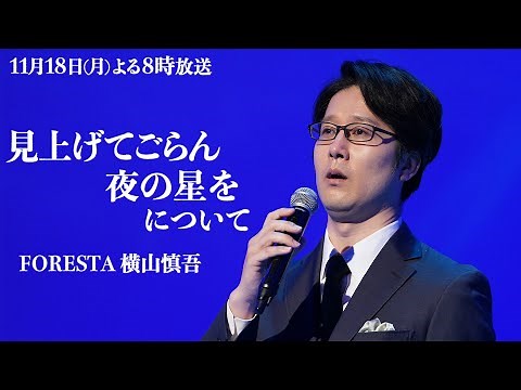FORESTA sings ♪ Look up at the stars at night and Yokoyama Shingo talks about it!