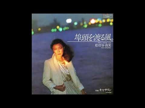 埠頭を渡る風 オリジナルカラオケ（自ハモ コーラス入り）松任谷由実