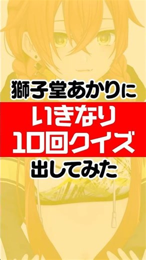いきなり10回クイズ！獅子堂あかりは騙されずに10回クイズを答えられるのか!?#にじさんじ 【にじさんじ公式切り抜きチャンネル】