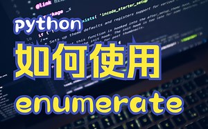 Python枚举函数的隐藏功能，enumerate函数的使用