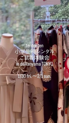 小学生卒業式袴・七五三・お宮参り・訪問着 tententen on Instagram: "⭐︎予約不要！入場フリー⭐︎ 東京代官山にて、小学生袴レンタルをご試着いただけるチャンスです！ 🌟tententen小学生袴試着体験会🌟 オンラインショップと京都の「和風館ICHI」でしか ご覧いただけなかったtententenのレンタル 東京でご覧いただける貴重なチャンスです★ 一月も終わりに近づき、いよいよ卒業式のことも考えなきゃ・・とお悩みの皆さま、 ぜひ、tententenの袴レンタルを実際にご覧いただき、ご試着してみてくださいませ！ イベント会場には、サイトに掲載の tententenの袴レンタルがズラリと並んでおります。 （※2026年3月予約終了柄はご試着いただけません） 気になっているあの柄も！ 人気すぎてご予約終了間近のあの柄も！ ゆっくりご覧いただけます。 袴のサイズが気になる方は、ぜひ実際に合わせてみてくださいね。 小学生男子の袴も試着OK！！ ⚠️今回の会場では、スタッフによる試着着付けのサービスはございません⚠️ 簡単に着付ができる簡易仕様の袴ですので、お客様ご自身