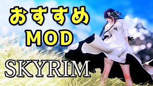 スカイリム おすすめMod Vol.25【Skyrim Mod紹介】 » スカイリム情報局