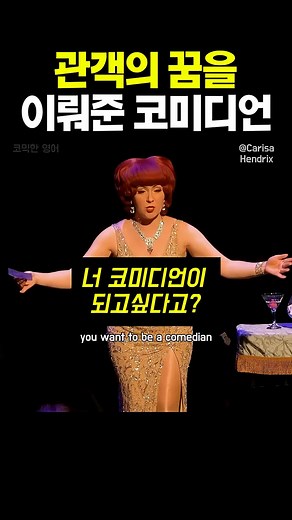 관객의 꿈을 이뤄준 무대 #standupcomedy #standupcomedian #영어회화 #lucydarling#fyp