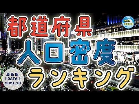 都道府県人口密度ランキング【最新版（2021年のデータ）】