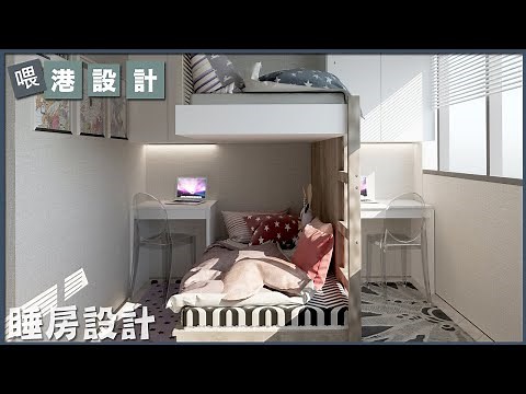 ✨睡房設計✨一間睡房打造成二個獨立空間 【🔥🧠燒腦創意系列📐🖌】港設計｜EP 21 #睡房設計 香港 #房間設計 # 居屋2021 #新居屋