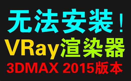 3Dmax2015不能安装VRay渲染器安装不了VRay渲染器或出现问题的原因 3DMAX软件故障问题弹窗错误处理方法视频教程