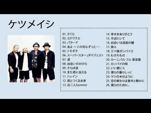 ケツメイシ 人気曲 JPOP BEST ヒットメドレー 邦楽 最高の曲のリスト 1