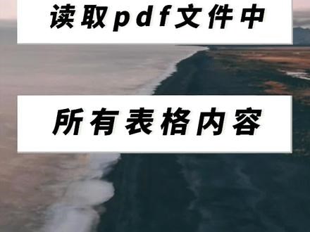 python读取pdf文件中所有表格内容并保存为excel#python #如何学习编程 #每天学习一点点 #有趣的知识又增长了 #python编程教程
