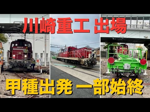 【縦動画】コキ90 川重 出場甲種輸送 機関車到着〜発車まで