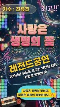 [전유진] 심금을 울리는 역대급 감성.. '사랑은 생명의 꽃' (가사 포함) ​#전유진 #ai이미지 #사랑은생명의꽃 #전유진노래추천 #패티김원곡 #감성거인 #현역가왕전유진