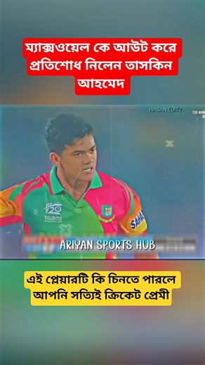 ম্যাক্সওয়েল কে আউট করে প্রতিশোধ নিলেন তাসকিন আহমেদ 😈 #taskinahmed #bangladeshcricket #babar
