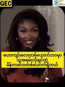 520K views · 19K reactions | အချစ်ဆိုတာ ရိုးရိုးလေးပါပဲ ❤️ ‼️...