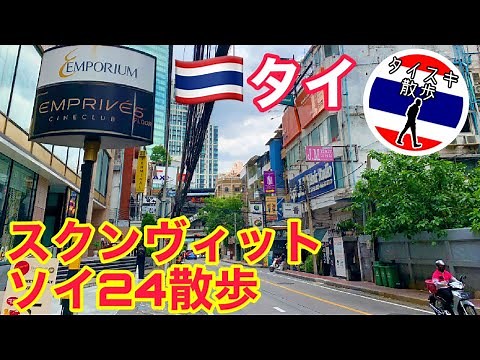 【タイ散歩】プロンポン駅すぐスクンヴィットソイ24を散策！バンコク屈指の高級エリア