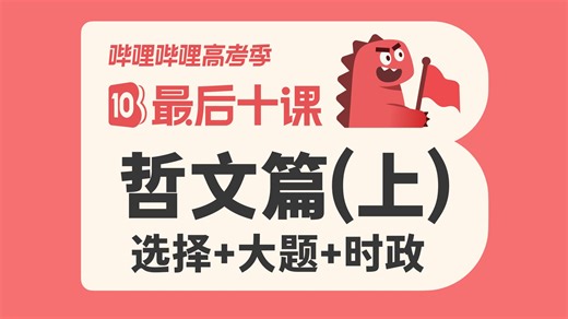 最后十课 | 哲文篇（上）· 技巧 选择 大题 时政 题型、高考冲刺