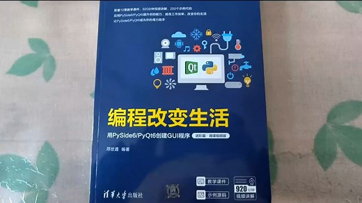 一本实用的Python书：用PySide6/PyQt6创建GUI程序（进阶篇.微课视频版）