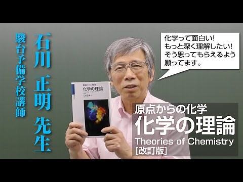 石川正明先生からのメッセージ 【原点からの化学 化学の理論＜改訂版＞】駿台文庫
