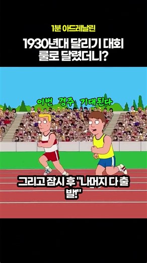 1930년대 달리기 대회 룰을 지금 적용해보면?