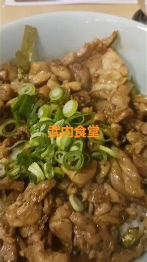 武内食堂のかしわバター丼