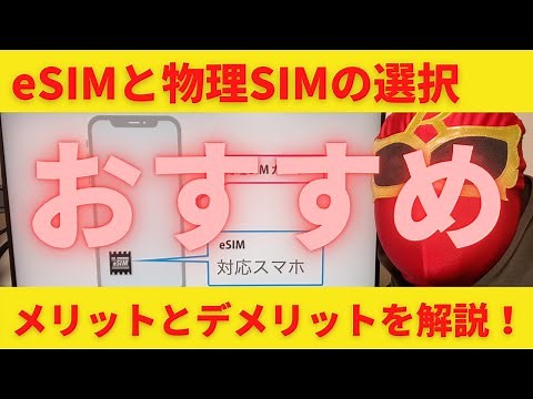 eSIMと物理SIMどっちがおすすめ？メリットとデメリットを徹底解説！おすすめのeSIM格安SIMも紹介します！この春携帯料金を見直してハッピーになろう！