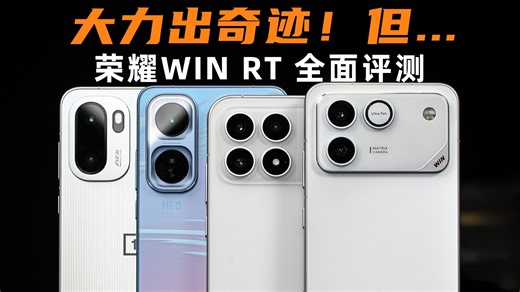 全网都在吹，到底行不行？荣耀WIN RT全面评测 vs K90、Ace6、Neo11 | 大米评测