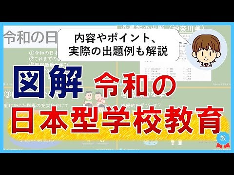 【図解】令和の日本型学校教育を徹底解説