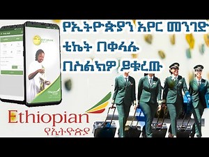 Ethiopian Airlines App Tutorial | How to Book Flights Online |በ ኢትዮጵያን አየር መንገድ መተግበሪያ ቲኬት መግዛት