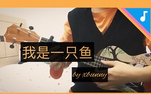 ♪ "需要你，我是一只鱼"♫ 弹唱 / Ukulele ♭ 我是一只鱼/cover 任贤齐