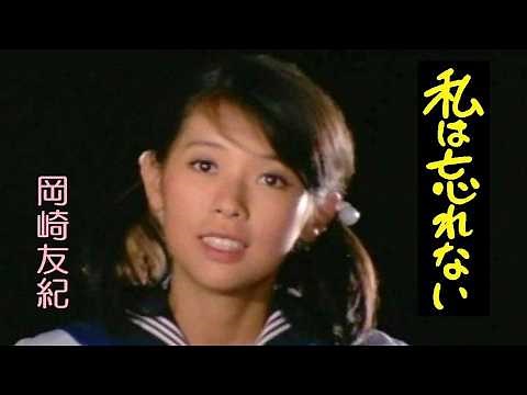 私は忘れない 岡崎友紀 ～Yuki Okazaki - I will never forget the blue sky ～