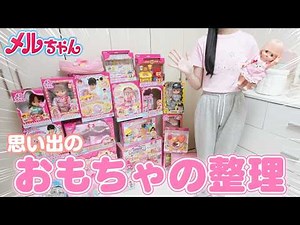 [Moving] From the Mell-chan era to the present! Cleaning out the closet and organizing my keepsakes