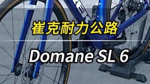 3万预算选公路车，崔克耐力公路车Domane SL 6 让骑行成为一种生活 自行车推荐.....