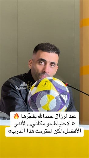 ‎علاء سعيد‎ on Instagram‎: "عبدالرزاق حمدالله يفجّرها 🔥 «الاحتياط مو مكاني… لأنني الأفضل، لكن احترمت هذا المدرب»"‎