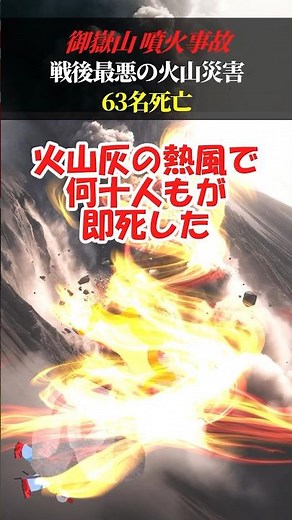 戦後最悪の火山災害。時速300kmで大量の噴石が降り注いだ御嶽山噴火遭難事故 #遭難事故 #山岳遭難 #2ch