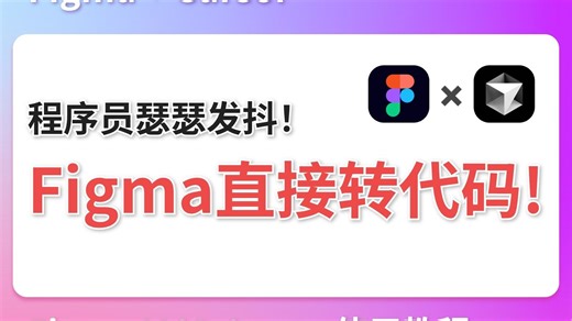 Figma设计稿直接生成前端代码，程序员天塌了！