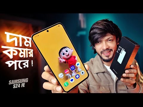 Samsung Galaxy S24 FE Review - দাম কমার পরে যারা কিনবেন! 