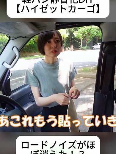 やったもん勝ち！？軽バン静音化DIY【ハイゼットカーゴ】(2/2) #エブリイバン #エブリイカスタム #静音化 #エンジン静音 #車DIY #カーライフ #車中泊仕様 #車整備 #車カスタム #自動車好きな人と繋がりたい #foryoupage❤️❤️ #trendingvideos #fyp #viral
