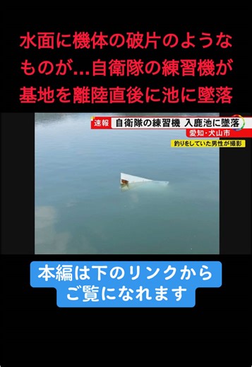 2025年5月14日午後、愛知県犬山市の入鹿池に、航空自衛隊の練習機が墜落しました。2人が乗っていましたが、安否はわかっていません。 #ニュースONE #TikTokでニュース #5月14日
