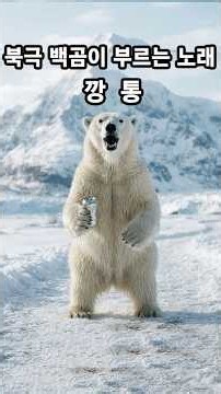 깡통 노래 부르며 춤추는 북극 백곰 #shorts