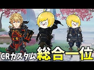 総合一位！！ラスト２試合でキルしまくって総合一位になったｗｗｗｗｗ【CRカスタム３日目】