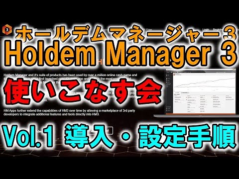 ホールデムマネージャー3を使いこなす：Vol.1 インストールとHUDの設定【Holdem Manager 3 / HM3】