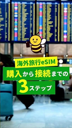 初心者必見！海外旅行eSIM購入から接続までの3ステップ #アメリカeSIM #eSIM #eSIM購入方法 #海外出張 #海外旅行