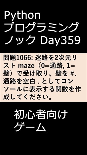 PythonプログラミングノックDay359 初心者向けゲーム #プログラミング #python #初心者