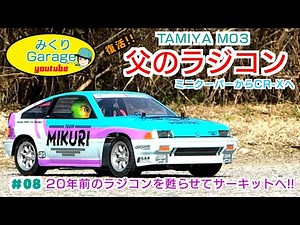 父のラジコンが20年ぶりにサーキットへタミヤM03 ホンダCR-Xバラード