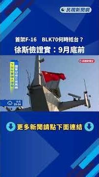 When Will the First F-16 Block 70 Arrive in Taiwan? Hsu Szu-chien Confirms: By the End of Septemb...