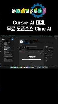 Cursor AI 대체, 무료 오픈소스 Cline AI 쓸만할까? #clineAI #gemini #mcp