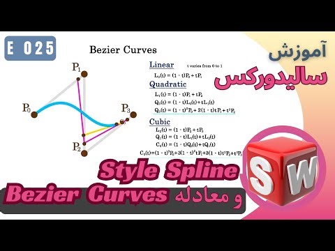 EP025 سالیدورک اسکچ استایل اسپلاین و معادله بیزیر | SolidWorks Sketch Style Spline & Bezier Curves