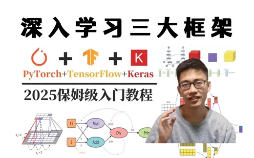 2024深度学习必学的三大框架【PyTorch TensorFlow Keras】全套课程分享！保姆级入门到进阶，草履虫都能看懂！机器学习/人工智能