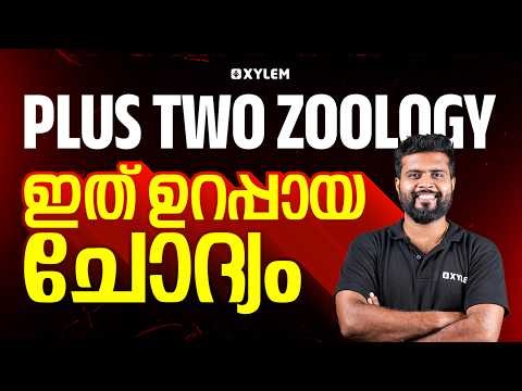 Plus Two Zoology | ഇത് ഉറപ്പായ ചോദ്യം .. | Xylem Plus Two