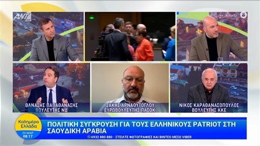 Πολιτική σύγκρουση για τους ελληνικούς Patriot στη Σαουδική Αραβία - Καλημέρα Ελλάδα - 20/03/2026