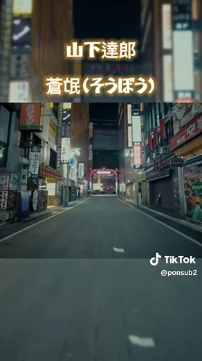 山下達郎の蒼氓 - 懐かしい曲の魅力