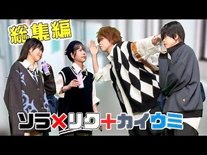 【総集編】1~21話 @ソラ×リク+カイウミ